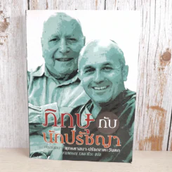 ภิกษุกับนักปรัชญา บทสนทนาพุทธศาสนา-ปรัชญาตะวันตก - งามพรรณ เวชชาชีวะ แปล รูปที่ 1