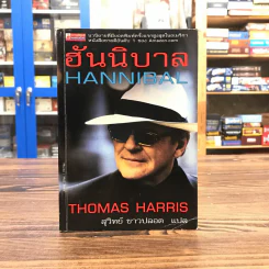 ฮันนิบาล Hannibal - สุวิทย์ ขาวปลอด แปล รูปที่ 1