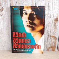 ชีวิตข้า ชีวิตดารา ชีวิตยาเสพติด - โจ้ จักรกฤษณ์ รูปที่ 1