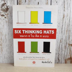 คิดแบบใหม่ คิดแบบหมวก SIX THINKING หมวก 6 ใบคิด 6 แบบ