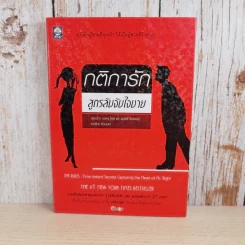 กติการัก สูตรลับจับใจชาย - เอเลน ไฟน์ และ เชอร์รี่ ชไนเดอร์, อินนอฟ แปล รูปที่ 1