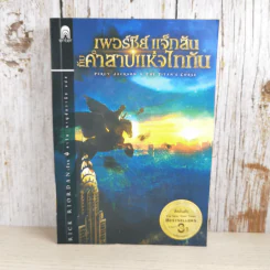 เพอร์ซีย์ แจ็กสัน กับคำสาปแห่งไททัน Percy Jackson & The Titan's Curse รูปที่ 1