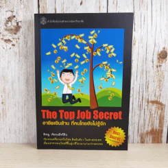 The Top Job Secret อาชีพเงินล้าน ที่คนไทยยังไม่รู้จัก - พิเชฐ เจียรมณีทวีสิน รูปที่ 1