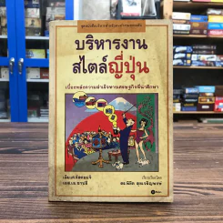 บริหารงานสไตล์ญี่ปุ่น - ดร.พิชิต สุขเจริญพงษ์ รูปที่ 1