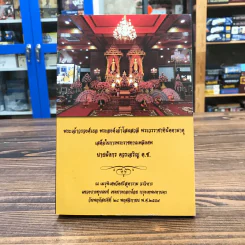 พระเจ้าวรวงศ์เธอ พระองค์เจ้าโสมสวลี พระวรราชาทินัดดามาตุ เสด็จในการพระราชทานเพลิงศพ นายมังกร ควรเจริญ ต.ช. รูปที่ 1