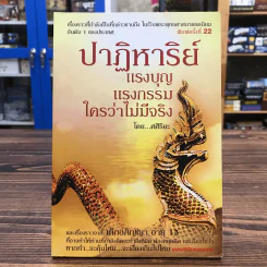 ปาฏิหาริย์แรงบุญ แรงกรรม ใครว่าไม่มีจริง - ศศิริยะ