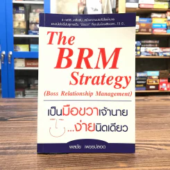เป็นมือขวาเจ้านาย ง่ายนิดเดียว - พลชัย เพชรปลอด