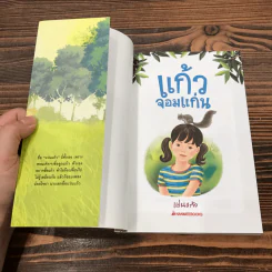 แก้วจอมแก่น - แว่นแก้ว รูปที่ 6
