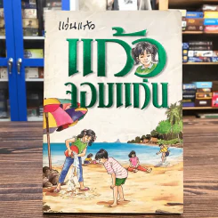 แก้วจอมแก่น - แว่นแก้ว รูปที่ 1