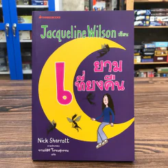 ยามเที่ยงคืน - Jacqueline Wilson รูปที่ 1
