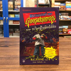 ชมรมขนหัวลุก Goosebumps ตอน อะไรอยู่ในห้องใต้ดิน - R.L.Stine รูปที่ 1