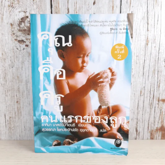 คุณคือครูคนแรกของลูก - ราหิมา บาลด์วิน แดนซี รูปที่ 1