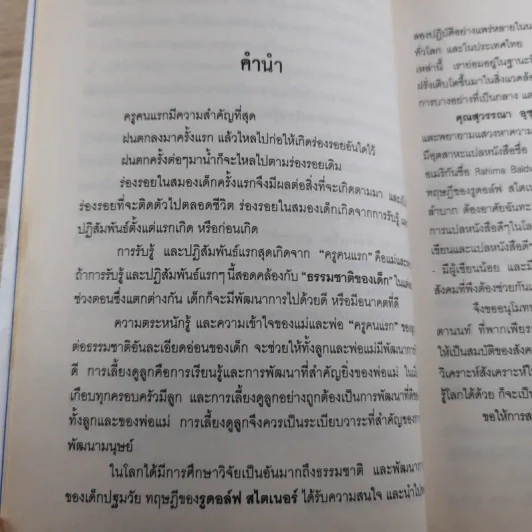คุณคือครูคนแรกของลูก - ราหิมา บาลด์วิน แดนซี รูปที่ 7