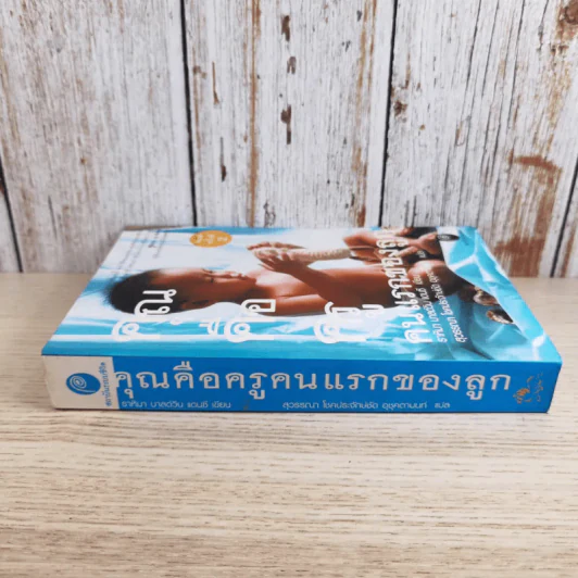 คุณคือครูคนแรกของลูก - ราหิมา บาลด์วิน แดนซี รูปที่ 3