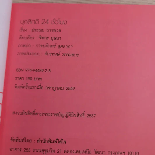 บุคลิกดี 24 ชั่วโมง - ประณม ถาวรเวช รูปที่ 7
