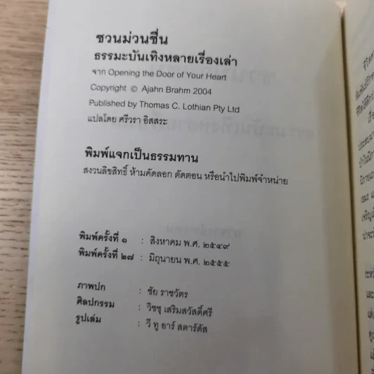 ชวนม่วนชื่น เล่ม 1+2 ธรรมะบันเทิงหลายเรื่องเล่า - พระอาจารย์พรหม รูปที่ 9