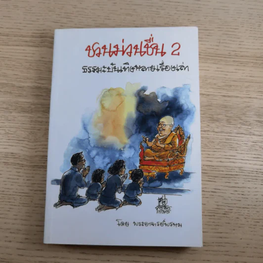 ชวนม่วนชื่น เล่ม 1+2 ธรรมะบันเทิงหลายเรื่องเล่า - พระอาจารย์พรหม รูปที่ 20