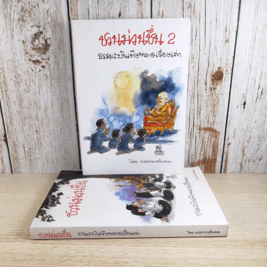 ชวนม่วนชื่น เล่ม 1+2 ธรรมะบันเทิงหลายเรื่องเล่า - พระอาจารย์พรหม รูปที่ 1