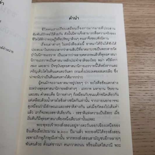ชวนม่วนชื่น เล่ม 1+2 ธรรมะบันเทิงหลายเรื่องเล่า - พระอาจารย์พรหม รูปที่ 10