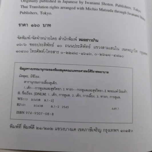 สารานุกรมการเลี้ยงดูเด็ก เล่ม 1-2 - นายแพทย์มิชิโอะ มัตสุดะ รูปที่ 25