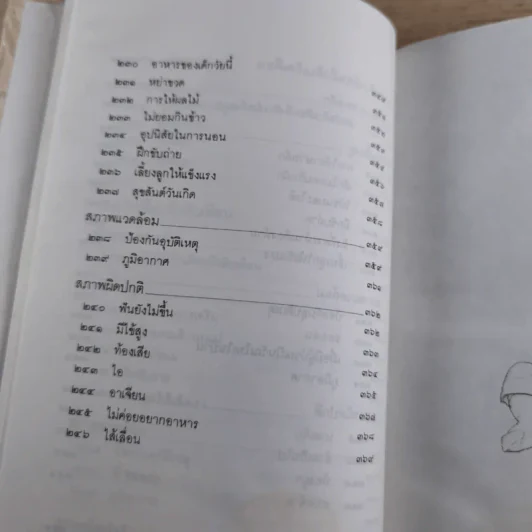สารานุกรมการเลี้ยงดูเด็ก เล่ม 1-2 - นายแพทย์มิชิโอะ มัตสุดะ รูปที่ 19