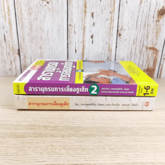 สารานุกรมการเลี้ยงดูเด็ก เล่ม 1-2 - นายแพทย์มิชิโอะ มัตสุดะ รูปที่ 3