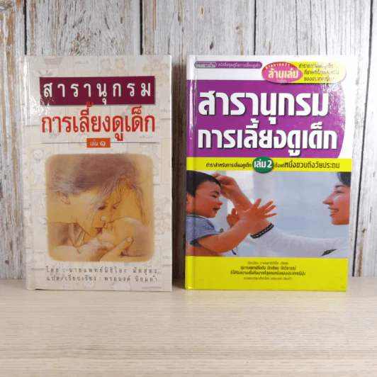 สารานุกรมการเลี้ยงดูเด็ก เล่ม 1-2 - นายแพทย์มิชิโอะ มัตสุดะ รูปที่ 1
