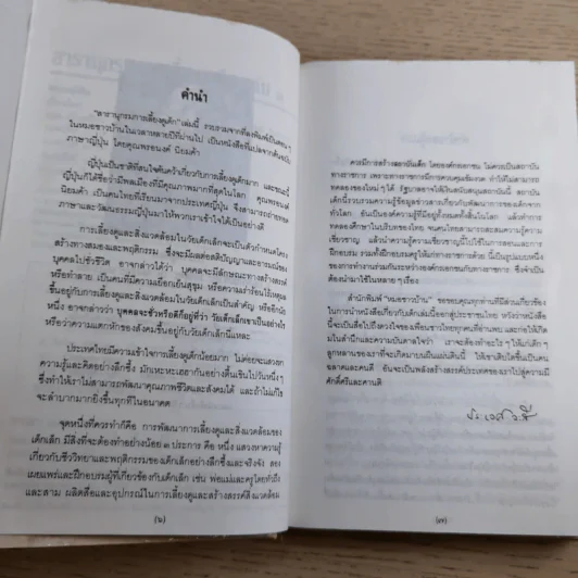 สารานุกรมการเลี้ยงดูเด็ก เล่ม 1-2 - นายแพทย์มิชิโอะ มัตสุดะ รูปที่ 12