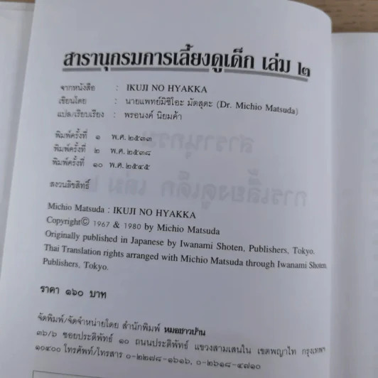 สารานุกรมการเลี้ยงดูเด็ก เล่ม 1-2 - นายแพทย์มิชิโอะ มัตสุดะ รูปที่ 24