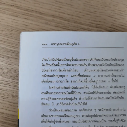 สารานุกรมการเลี้ยงดูเด็ก เล่ม 1-2 - นายแพทย์มิชิโอะ มัตสุดะ รูปที่ 33