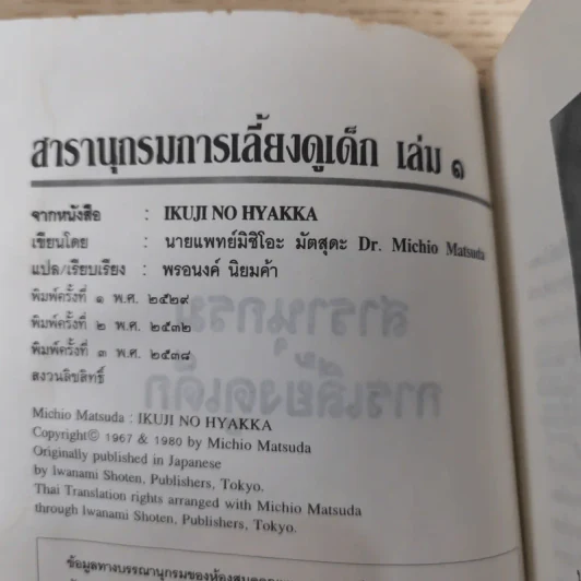 สารานุกรมการเลี้ยงดูเด็ก เล่ม 1-2 - นายแพทย์มิชิโอะ มัตสุดะ รูปที่ 10