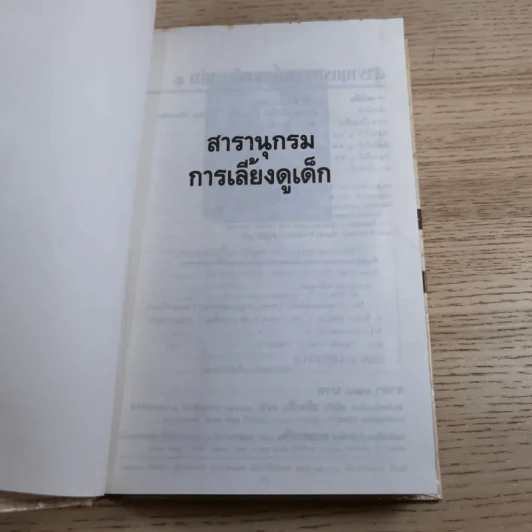 สารานุกรมการเลี้ยงดูเด็ก เล่ม 1-2 - นายแพทย์มิชิโอะ มัตสุดะ รูปที่ 8