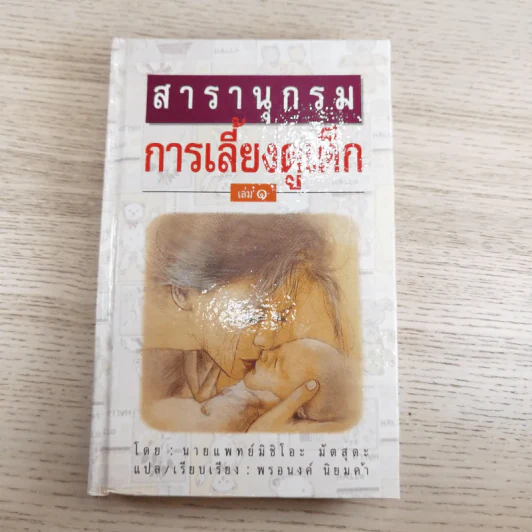 สารานุกรมการเลี้ยงดูเด็ก เล่ม 1-2 - นายแพทย์มิชิโอะ มัตสุดะ รูปที่ 7