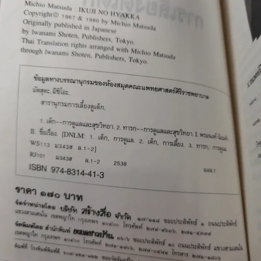 สารานุกรมการเลี้ยงดูเด็ก เล่ม 1-2 - นายแพทย์มิชิโอะ มัตสุดะ รูปที่ 11