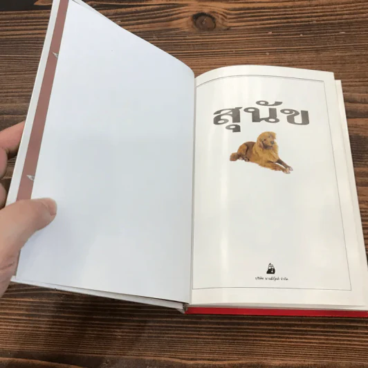 สุนัข คู่มือแนะนำสุนัขพันธุ์ต่างๆมากกว่า 300 พันธุ์จากทั่วโลก - David Alderton รูปที่ 6