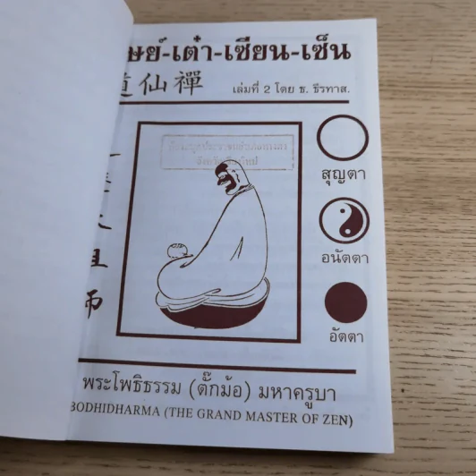 ศิษย์-เต๋า-เซียน-เซ็น เล่มที่ 1-3 - ธ. ธีรทาส รูปที่ 25