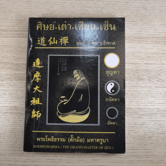 ศิษย์-เต๋า-เซียน-เซ็น เล่มที่ 1-3 - ธ. ธีรทาส รูปที่ 23