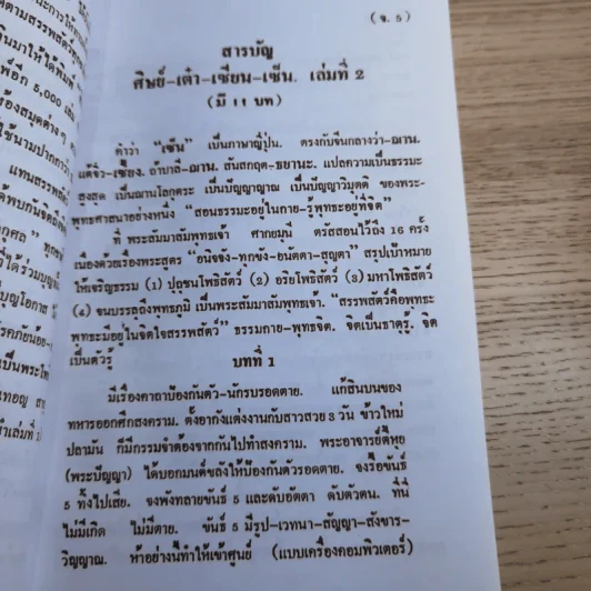 ศิษย์-เต๋า-เซียน-เซ็น เล่มที่ 1-3 - ธ. ธีรทาส รูปที่ 30