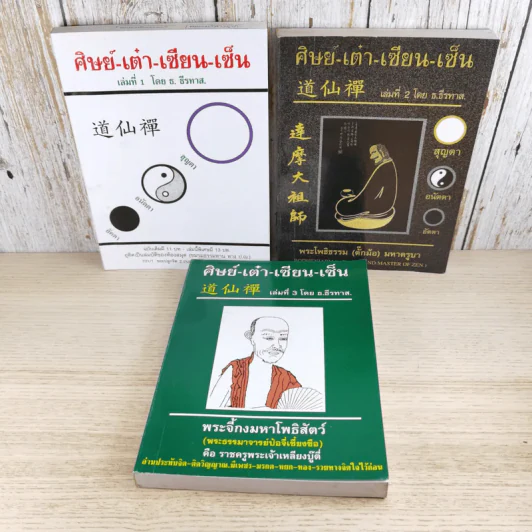 ศิษย์-เต๋า-เซียน-เซ็น เล่มที่ 1-3 - ธ. ธีรทาส รูปที่ 1