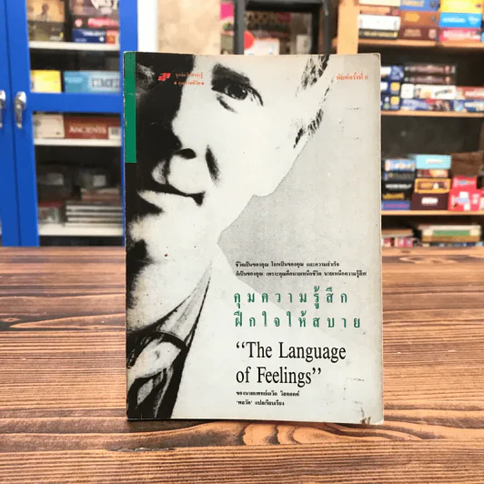 คุมความรู้สึกฝึกใจให้สบาย The Language of Feelings รูปที่ 1