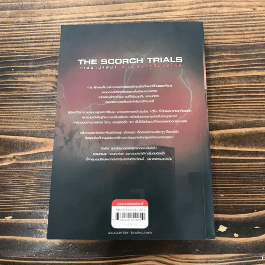 The Scorch Trials The Maze Runner Series Vol.2 เกมล่าปริศนา ตอน สมรภูมิมอดไหม้ รูปที่ 11