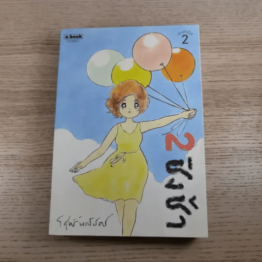 ชิงช้า เล่ม 1-3 - วิศุทธิ์ พรนิมิตร รูปที่ 14