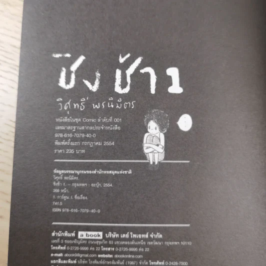 ชิงช้า เล่ม 1-3 - วิศุทธิ์ พรนิมิตร รูปที่ 13