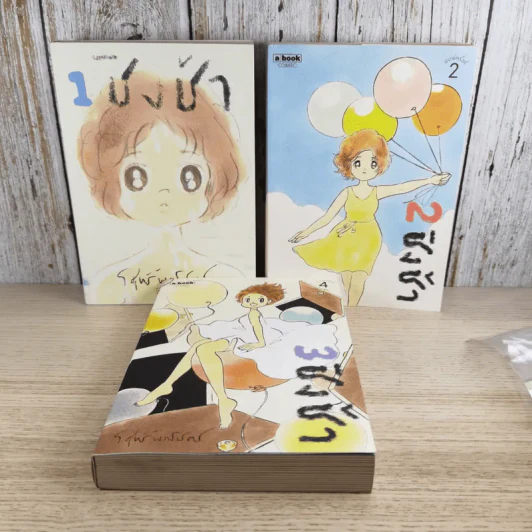 ชิงช้า เล่ม 1-3 - วิศุทธิ์ พรนิมิตร รูปที่ 1