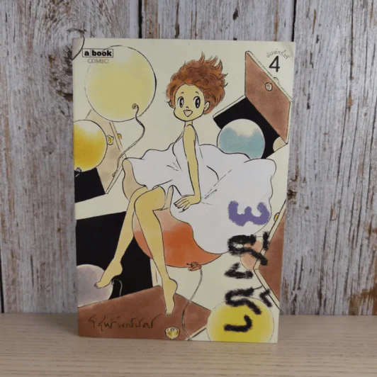 ชิงช้า เล่ม 1-3 - วิศุทธิ์ พรนิมิตร รูปที่ 21