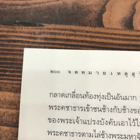 จดหมายเหตุสุริโยไท - ม.จ.ชาตรีเฉลิม ยุคล รูปที่ 13