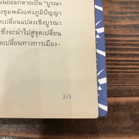 36 เพลงดาบสยบมาร - สุวินัย ภรณวลัย รูปที่ 13