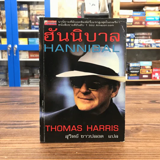 ฮันนิบาล Hannibal -  Thomas Harris เขียน, สุวิทย์ ขาวปลอด แปล รูปที่ 1
