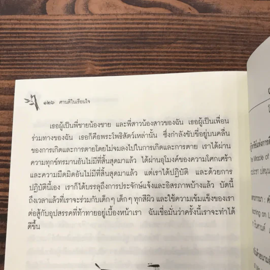 ศานติในเรือนใจ - ติช นัท ฮันห์ รูปที่ 11