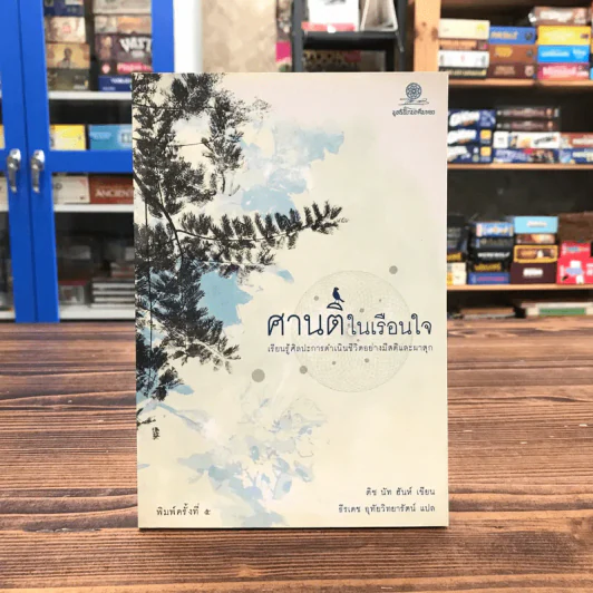 ศานติในเรือนใจ - ติช นัท ฮันห์ รูปที่ 1